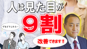 【見た目は変えられる！】　第一印象番外編　人は「見た目が９割」【結婚活動必勝マニュアル】